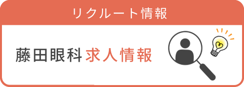 リクルート情報 藤田眼科求人情報