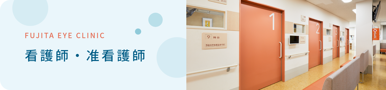 看護師・准看護師