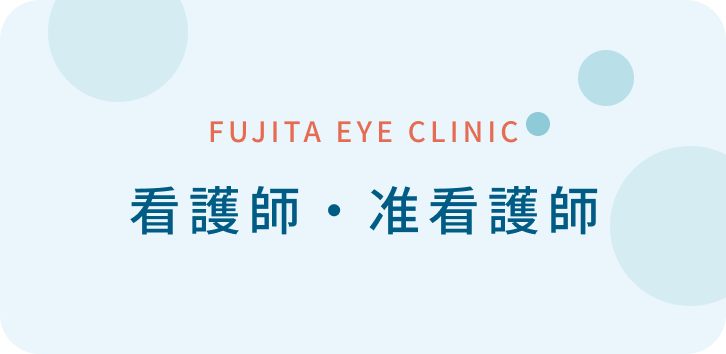 看護師・准看護師